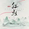 王藝玄 & 陈柯宇 - 紅妝 - Single